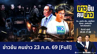 ข่าวข้นคนข่าว | FULL | 23 ก.ค. 69 | NationTV22