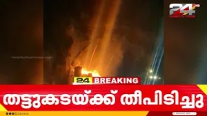 കോഴിക്കോട് മാവൂർ കൂളിമാട് റോഡിൽ എളമരം പാലത്തിന് സമീപം തട്ടുകടക്ക് തീപിടിച്ചു