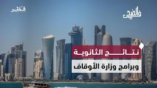 دعم الأبناء بعد إعلان نتائج الثانوية العامة والرعاية العاجلة وبرامج وزارة الأوقاف | في الضحى