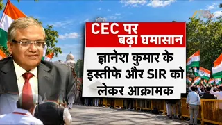 CEC Gyanesh Kumar Row: ज्ञानेश कुमार पर विपक्ष की 'महाभारत' !