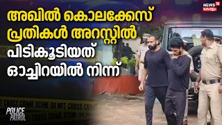 അഖിൽ കൊലക്കേസ് പ്രതികൾ അറസ്റ്റിൽ; പിടികൂടിയത് ഓച്ചിറയിൽ നിന്ന് | Alappuzha | Aryad Akhil Murder