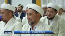 РУХАНИ КЕЛІСІМ – БІРЛІККЕ БАСТАР ЖОЛ