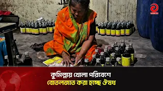 Medicines being bottled in the open in Comilla | Asian Television | Asian Television