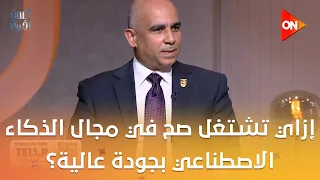 إزاي تشتغل صح في مجال الذكاء الاصطناعي بجودة عالية؟.. اعرف التفاصيل من  د.هيثم صفوت حمزة