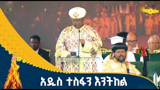 የኢትዮጵያ ኦርቶዶክስ ተዋሕዶ ቤተ ክርስቲያን የመንበረ ፓትርያርክ ጠቅላይ ቤተ ክህነት ዋና ሥራ አስኪያጅ ብፁዕ አቡነ ሳዊሮስ መልዕክት