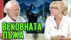Лъжата, която шества от векове. Окултното знание истина или измама.