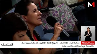 وسط تناقضات في المواقف والتصريحات.. إسبانيا تسعى لتسريع إعادة المهاجرين غير النظاميين