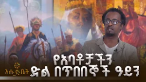 የአባቶቻችን ድል በጥበበኞች ዓይን |ጣይቱ የባህልና ትምሕርት ማዕከል |ዝክረ ዓደዋ | ብታዮት | እሁድ ቤት