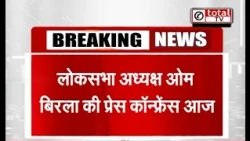 लोक सभा अध्यक्ष ओम बिरला की आज प्रेस कॉन्फ्रेंस