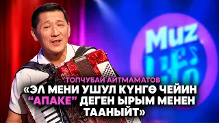Topchubai Aitmamatov shares what motivated his return to the stage // MUZ LIVE