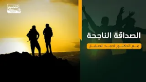 الصداقة الناجحة