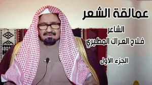 برنامج عمالقة الشعر | الشاعر/  فلاح العراك المطيري ( الجزء الأول )