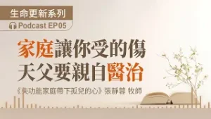 EP05  《失功能家庭帶下孤兒的心》張靜蓉｜家庭讓你受的傷 天父要親自醫治｜信仰根基｜下一篇聽什麼