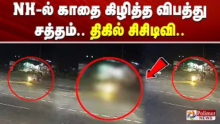 NH-ல் காதை கிழித்த விபத்து சத்தம்.. திகில் சிசிடிவி..