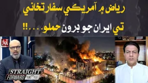 Iran Drone Attack on US Embassy in Riyadh | Straight Farword