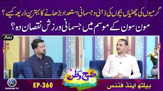 Mon Son Ke Mosam Me Jismani Warzish Nuqsan Dah ? | Subhe Watan EP360 Aj ki Bat