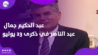 من أمام ضريح الزعيم .. ماذا قال عبد الحكيم جمال عبد الناصر في الذكرى الـ74 لثورة 23 يوليو؟