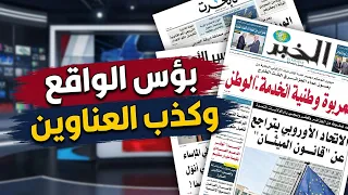 هل تنقل الصحف واقع المواطن أم تبيع الوهم؟