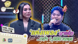 สะสมประสบการณ์ แต่งมาแล้วกว่า 1,000 เพลง !! | Song Rider ซีซั่น 2 #songrider