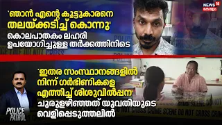 Police Patrol |അഖിൽ കൊലക്കേസ് പ്രതികൾ അറസ്റ്റിൽപിടികൂടിയത് ഓച്ചിറയിൽ നിന്ന് |Alappuzha Akhil Murder