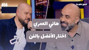 المزح نصّو جدّ |الموسم 5| الحلقة 14 هاني العمري يطرب الاستوديو… ويختار الأفضل بين النجوم