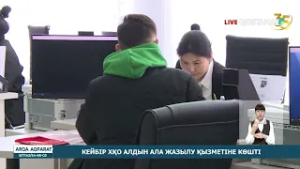 КЕЙБІР ХҚО АЛДЫН АЛА ЖАЗЫЛУ ҚЫЗМЕТІНЕ КӨШТІ