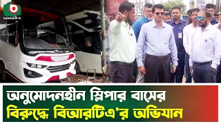 অনুমোদনহীন স্লিপার বাসের বি'রুদ্ধে বিআরটিএ'র অ'ভিযান | BRTA | Transport News