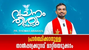 പ്രാർത്ഥിക്കാനുള്ള താൽപ്പര്യക്കുറവ് മാറ്റിയെടുക്കാം VACHANAM THIRUVACHANAM FR THOMAS EP 9 SHALOM TV