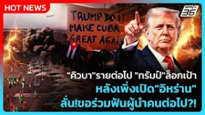 Highlight | "คิวบา"รายต่อไป "ทรัมป์" ล็อกเป้าหลังเพิ่งเปิด "อิหร่าน" ลั่น ขอร่วมฟันผู้นำคนต่อไป | 6