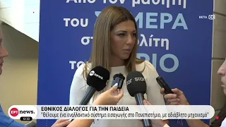 Εθνικός διάλογος για την Παιδεία