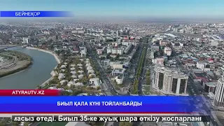 Биыл Қала күні тойланбайды