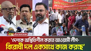 দেশকে অস্থিতিশীল করতে আওয়ামী লীগ- বিরোধী দল একসাথে কাজ করছে- বিএনপি | BNP | Jamaat | Awamileague