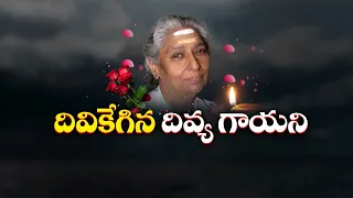 ప్రముఖ గాయని ఎస్‌.జానకి కన్నుమూత | South India's Nightingale S. Janaki No More