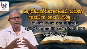 ඉරිදා දේව වචනය | IRUDINA DEWA WACHANAYA | EP 036  | 06 02 2026