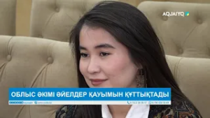 ОБЛЫС ӘКІМІ ӘЙЕЛДЕР ҚАУЫМЫН ҚҰТТЫҚТАДЫ