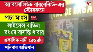 Food Safety Inspection | অ্যাবসোলিউট বারবেকিউ-এর স্টোররুমে পচা মাংস লাইসেন্স বাতিল