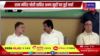 दिल्ली में सीडब्ल्यूसी की हुई अहम बैठक, राम मंदिर चोरी सहित अन्य मुद्दों पर हुई चर्चा | JAN TV