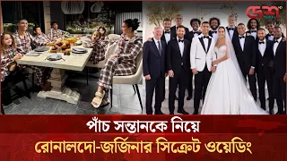 রোনালদো-জর্জিনার বিয়ে, কোথায় হলো অনুষ্ঠান আর কেমন ছিল সাঁজপোশাক?