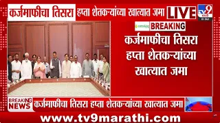 Devendra Fadnavis यांच्या हस्ते कर्जमाफीचा तिसरा हप्ता शेतकऱ्यांच्या खात्यात जमा