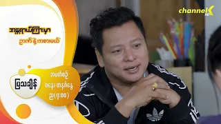 Preview - ❝အန္တရာယ်ကြားမှာ ဉာဏ်နဲ့ကစားမယ်❞ မြန်မာရုပ်သံဇာတ်လမ်းတွဲ - အပိုင်း( ၂ )