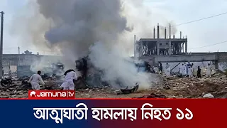 পাকিস্তানে আত্মঘাতী বোমা হামলায় ১১ জন নিরাপত্তাকর্মী নিহত | Pakistan | Blast | News | Jamuna TV