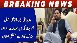 Meeting regarding Ehsaas Senior Citizens Card chaired by CM Khyber Pakhtunkhwa Sohail Afridi