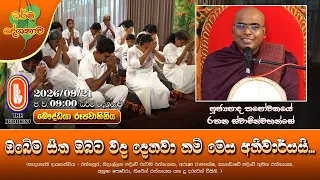 ඔබේම සිත ඔබට වද දෙනවා නම් මෙය අනිවාර්යයි... | Ven Thapowanaye Rathana Thero | 2026-09-21 | 9:00PM