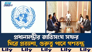 জাতিসংঘে গণতান্ত্রিক উত্তরণের বার্তা দেবেন প্রধানমন্ত্রী | UNGA | Ekushey TV