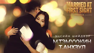 Т.Анхзул, М.Тэмүүжин- Эцсийн шийдвэрээ хэлэх мөч