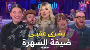 بشرى عقبي ضيفة السهرة مع أنيسة.. والحكايات والضحك مع سالي ولحلو غير هوما