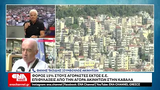 Ακίνητα: Φόρος 15% στους ξένους αγοραστές – Τι λένε οι μεσίτες στην Καβάλα