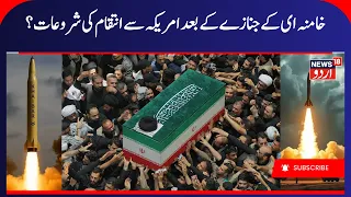 Iran Preparing Retaliation Against the US After Khamenei's Funeral | Eyes on Iran-US Tensions | N18G