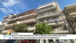 Η ΠΟΜΙΔΑ ζητά αύξηση κινήτρων για την ασφάλιση των ακινήτων