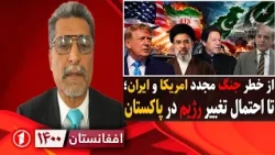 خطر جنگ مجدد امریکا و ایران، احتمال تغییر رژیم در پاکستان || افغانستان ۱۴۰۰
